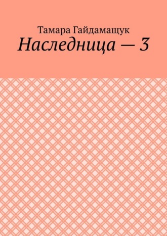 Наследница – 3. 