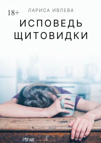 Лариса Ивлева. Исповедь щитовидки