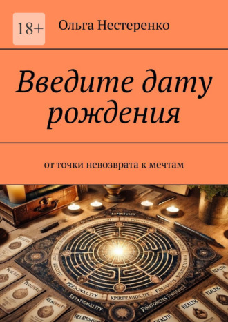 Ольга Сергеевна Нестеренко. Введите дату рождения. От точки невозврата к мечтам