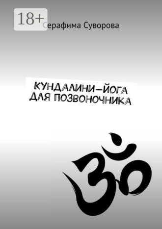 Серафима Суворова. Кундалини-йога для позвоночника
