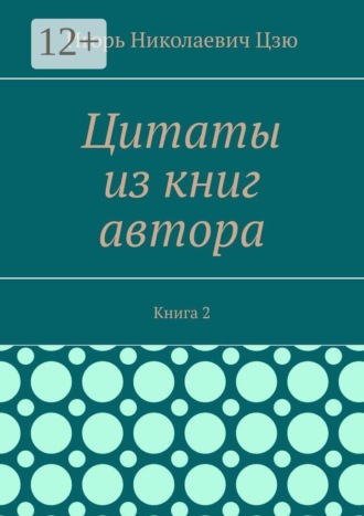 Игорь Николаевич Цзю. Цитаты из книг автора. Книга 2