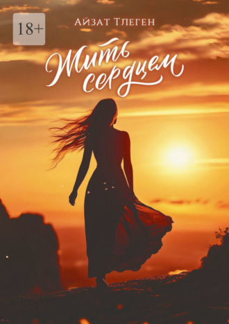 Айзат Тлеген. Жить сердцем