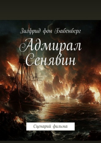 Зигфрид фон Бабенберг. Адмирал Сенявин. Сценарий фильма