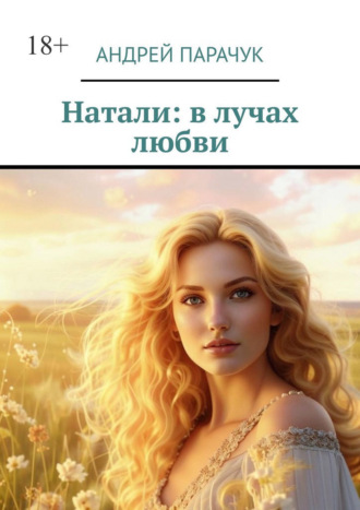 Натали: в лучах любви. 