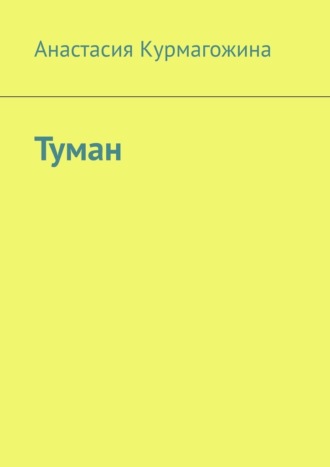 Туман. Анастасия Курмагожина