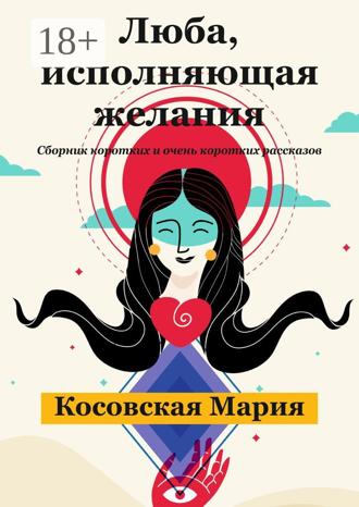 Мария Косовская. Люба, исполняющая желания