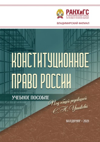 Оксана Николаевна Семёнова. Конституционное право России