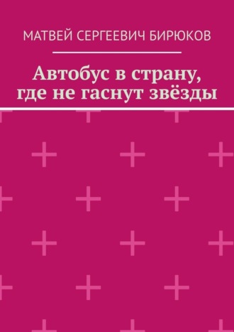 Матвей Сергеевич Бирюков. Автобус в страну, где не гаснут звёзды