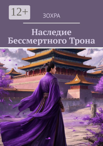Зохра. Наследие бессмертного трона