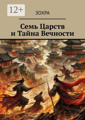 Зохра. Семь царств и тайна вечности