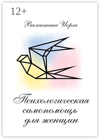 Психологическая самопомощь для женщин. Валентина Иорга
