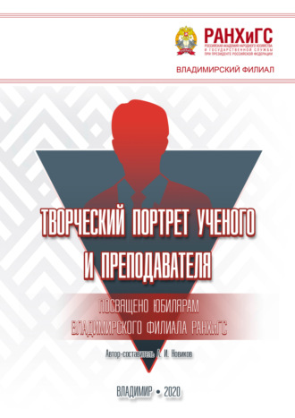 . Творческий портрет ученого и преподавателя. Посвящено юбилярам Владимирского филиала РАНХиГС