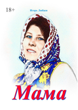 Мама. Игорь Любаев