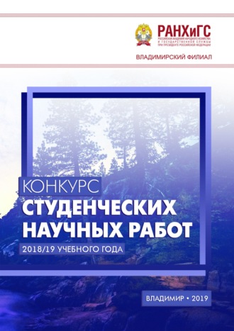 Конкурс студенческих научных работ 2018/19 учебного года. Сборник статей