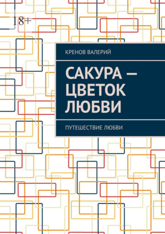 Кренов Валерьевич Валерий. Сакура – цветок любви. Путешествие любви