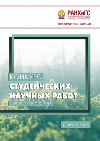Сборник статей. Конкурс студенческих научных работ 2019/20 учебного года