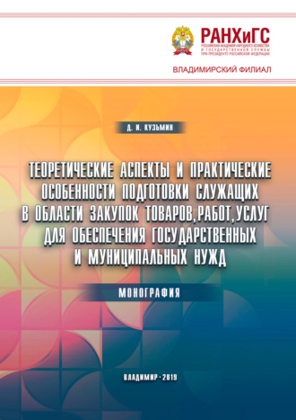 Д. И. Кузьмин. Теоретические аспекты и практические особенности подготовки служащих в области закупок товаров, работ, услуг для обеспечения государственных и муниципальных нужд