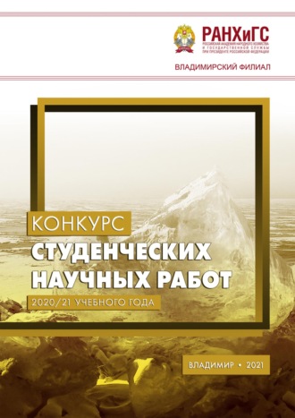 Конкурс студенческих научных работ 2020/21 учебного года. Сборник статей