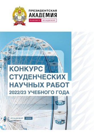 Сборник статей. Конкурс студенческих научных работ 2022/23 учебного года