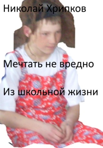 Николай Иванович Хрипков. Мечтать не вредно