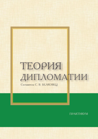 Коллектив авторов. Теория дипломатии