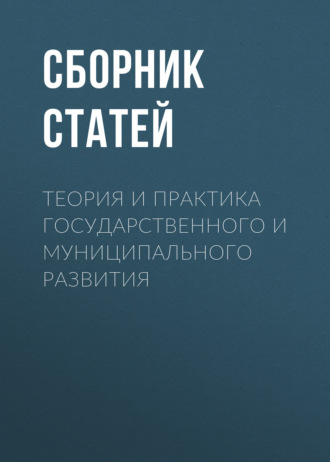 Сборник статей. Теория и практика государственного и муниципального развития