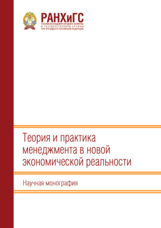 Теория и практика менеджмента в новой экономической реальности. 