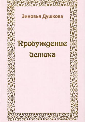 Пробуждение Истока. 