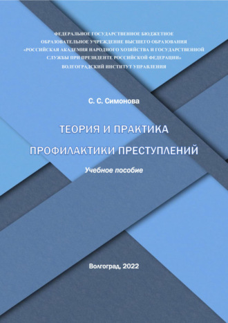 Теория и практика профилактики преступлений. С. С. Симонова