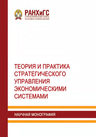 Коллектив авторов. Теория и практика стратегического управления экономическими системами