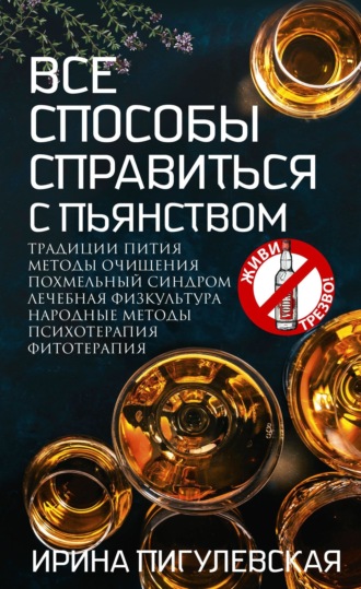 Все способы справиться с пьянством. Живи трезво!. 