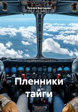 Татьяна Викторова. Пленники тайги