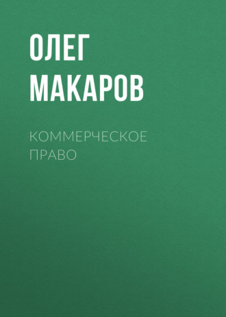 Олег Макаров. Коммерческое право