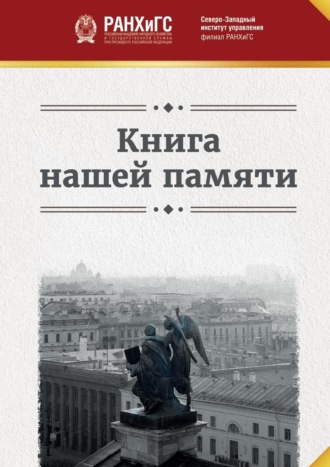 . Книга нашей памяти
