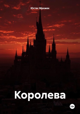 Юстас Мрожек. Королева