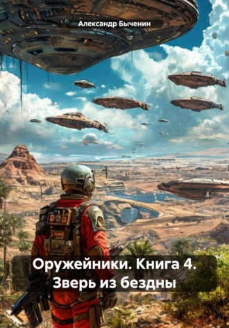 Александр Павлович Быченин. Оружейники. Книга 4. Зверь из бездны