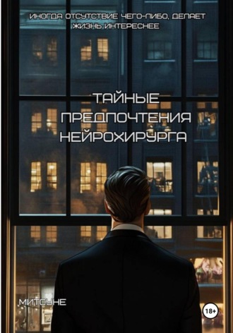 Тайные предпочтения нейрохирурга. Митсуне