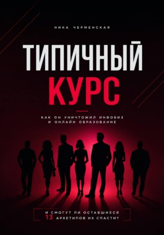 Типичный курс. Как он уничтожил инфобиз и онлайн-образование. 