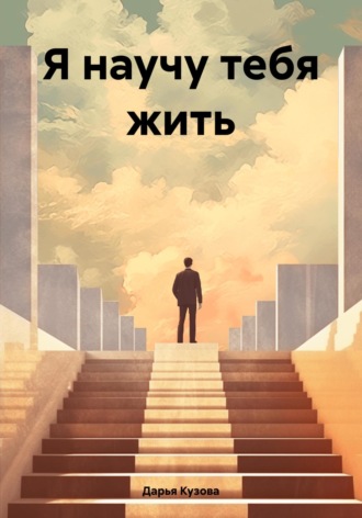Дарья Александровна Кузова. Я научу тебя жить