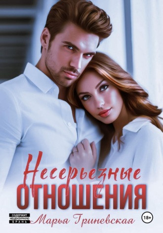 Марья Гриневская. Несерьезные отношения