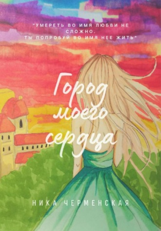 Город моего сердца. 