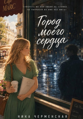 Город моего сердца. 