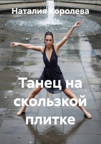 Танец на скользкой плитке. Наталия Королева