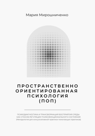 Пространственно-ориентированная Психология. Мария Мирошниченко