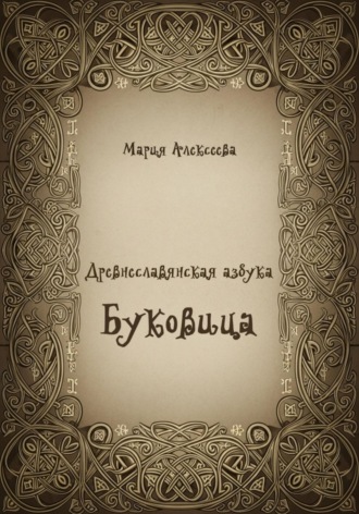 Древнеславянская азбука. Буквица. Мария Алексеевна Алексеева