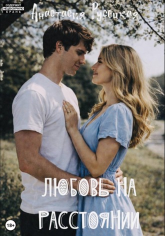 Анастасия Русецкая. Любовь на расстоянии