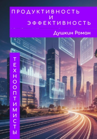 Роман Викторович Душкин. Продуктивность и эффективность