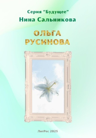 Нина Сальникова. Ольга Русинова (серия «Будущее»)