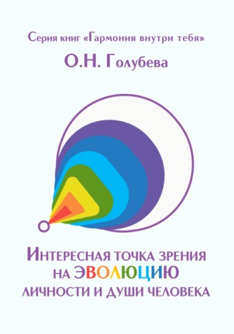 Интересная точка зрения на эволюцию личности и души человека. Ольга Голубева