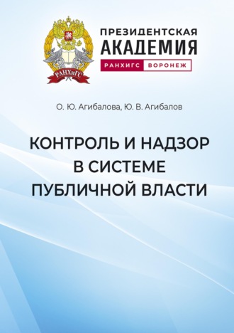 Ольга Агибалова. Контроль и надзор в системе публичной власти